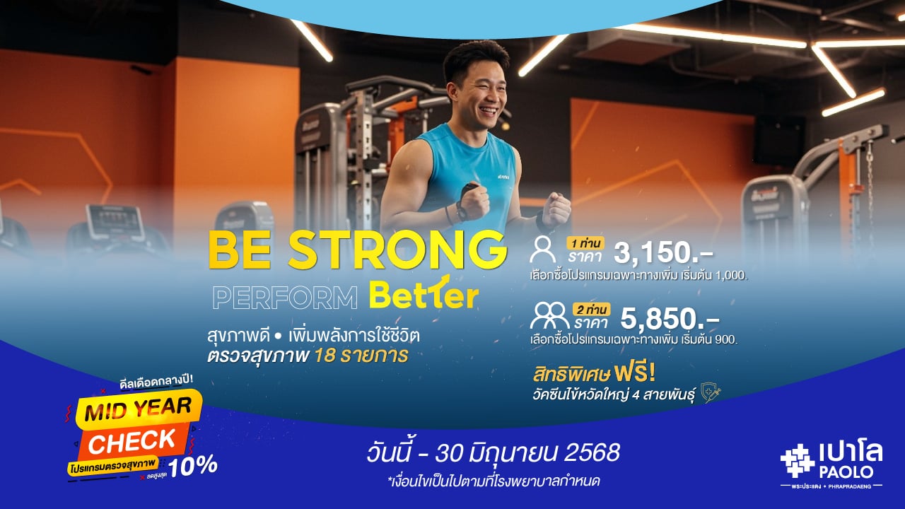 โปรแกรม Be Strong Perform Better (สำหรับ 1 ท่าน) ลด 10%